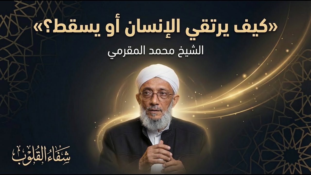 كيف يرتقي الإنسان أو يسقط؟ أسرار خطيرة من القرآن | الشيخ محمد المقرمي