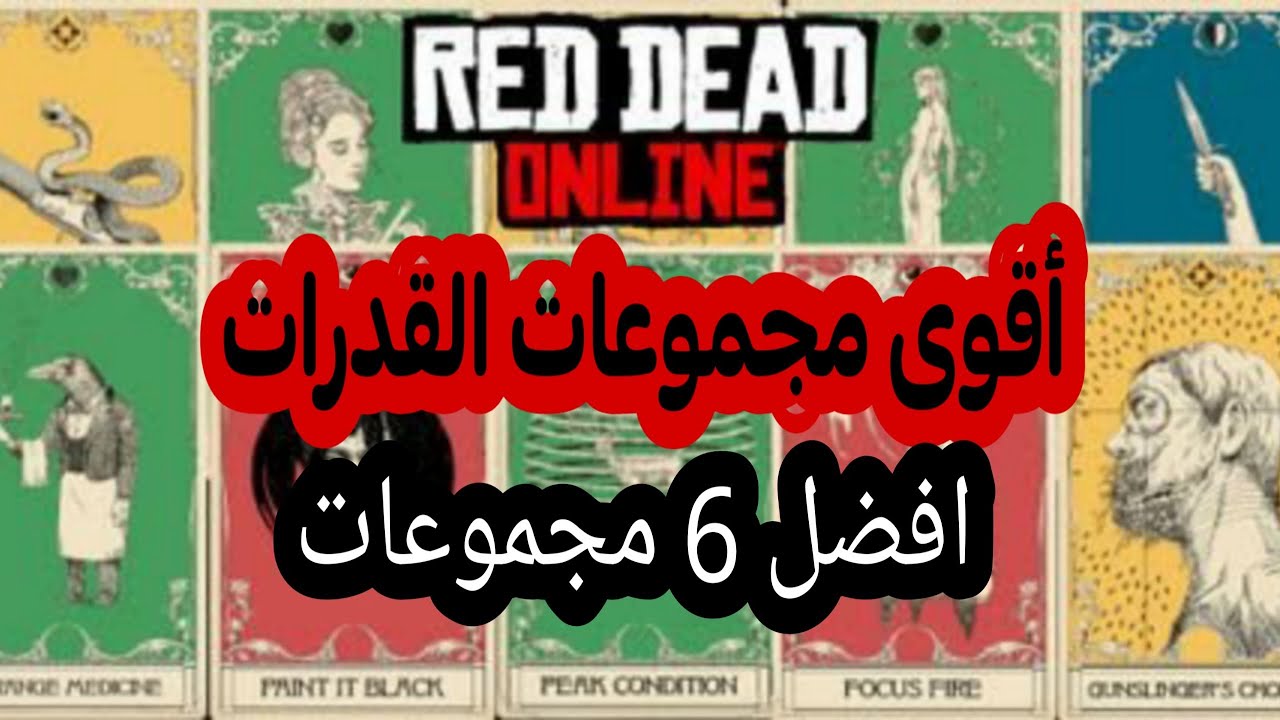 شرح كامل لافضل 6 مجموعات بطائق القدرات و الديد آي 🔥  ريد ديد اونلاين || RED DEAD ONLINE |