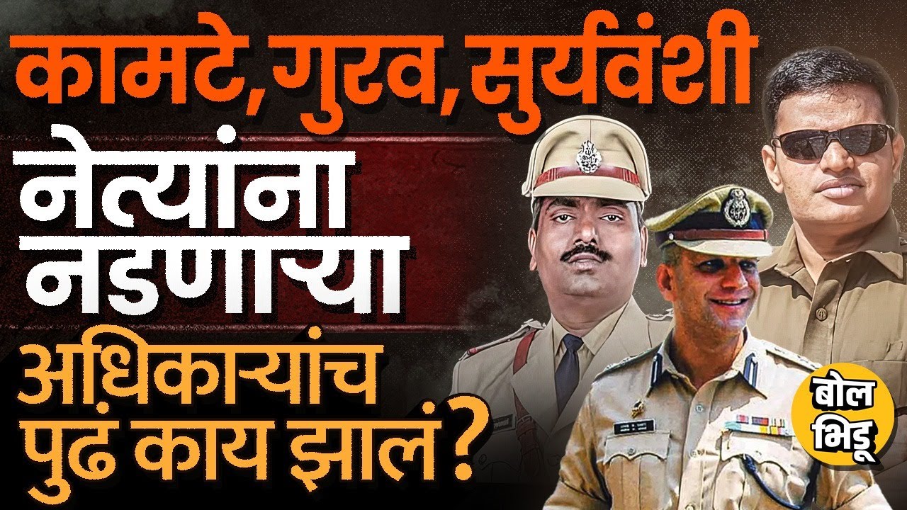 Ashok Kamte, Sachin Suryawanshi ते Suraj Gurav राजकीय नेत्यांना नडणाऱ्या अधिकाऱ्यांचं पुढे काय झालं?