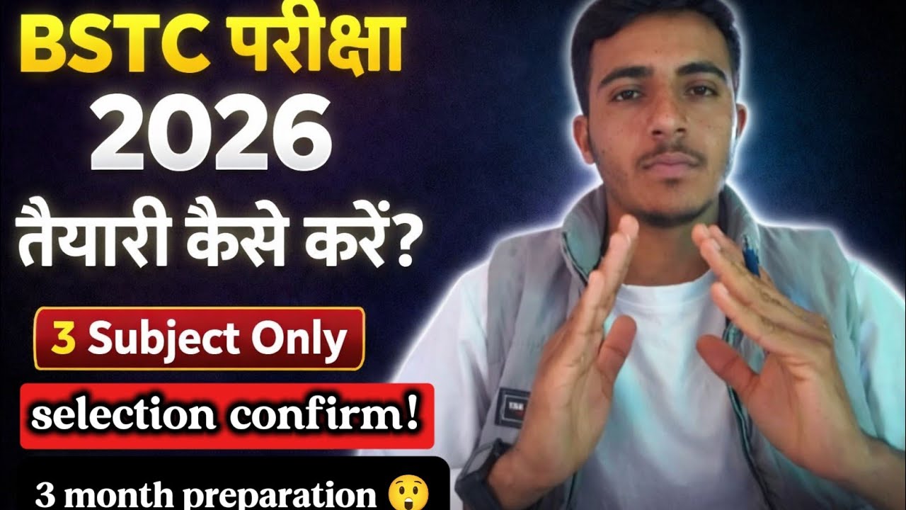 🎯 BSTC परीक्षा 2026 | 3 विषय पढ़ो 📚 | चयन पक्का ✅ | 3 महीने की रणनीति 🔥#bstc2026 