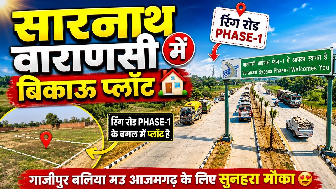 📍सारनाथ वाराणसी में नया बिकाऊ प्लॉट! Near Ring Road Phase 1 | Plot for sale in Varanasi |