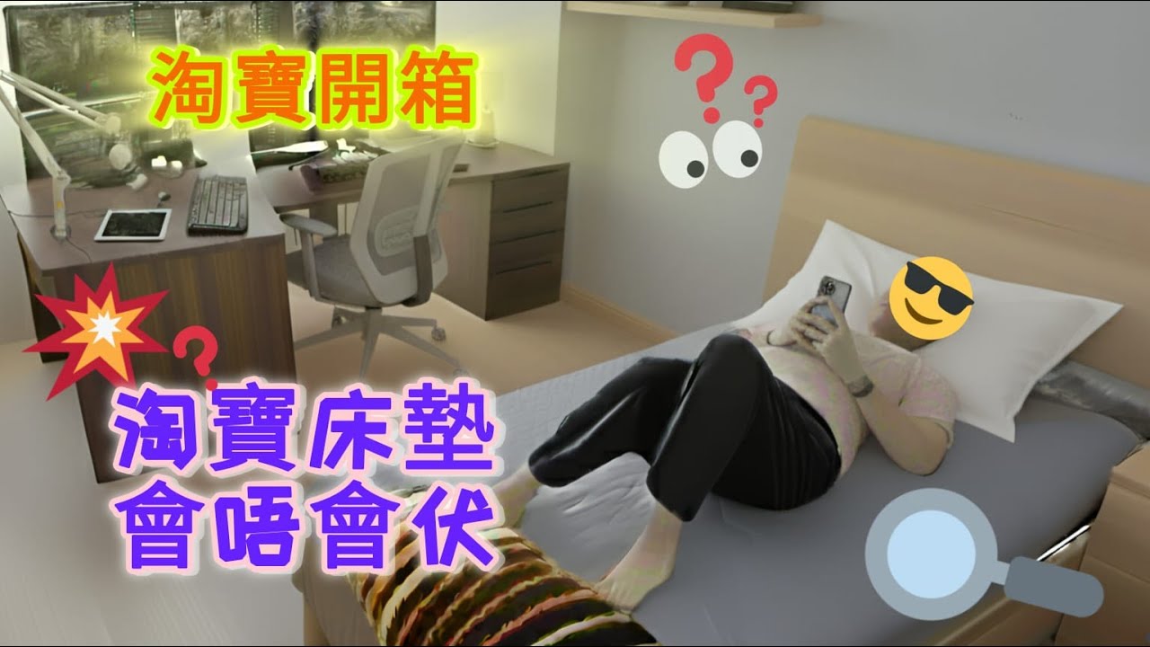 【淘寶開箱】淘床墊床褥會有伏嗎？乳膠棉軟墊床墊，床褥
