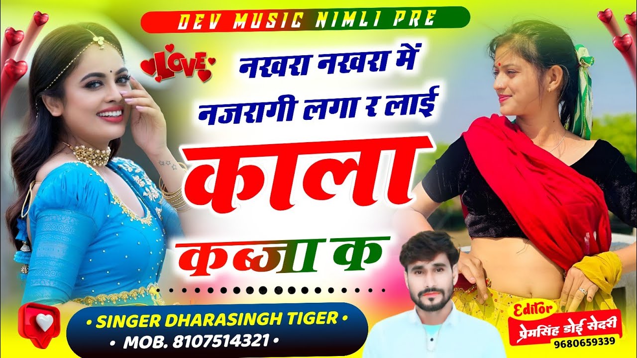 Song【2246】#Singer_Dharasingh_Tiger #new_geet_2025_नखरा_नखरा_म_नजरागी_#काला_कब्जा_wairel_song