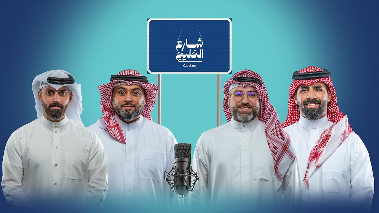 مرهقتنا في عالم السيارات  بودكست شارع الخليج حلقه رقم ١