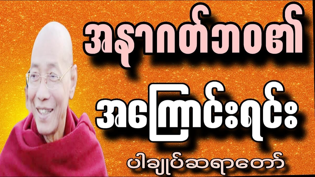 အနာဂတ်ဘဝ၏အကြောင်းရင်း ပါချုပ်ဆရာတော်
