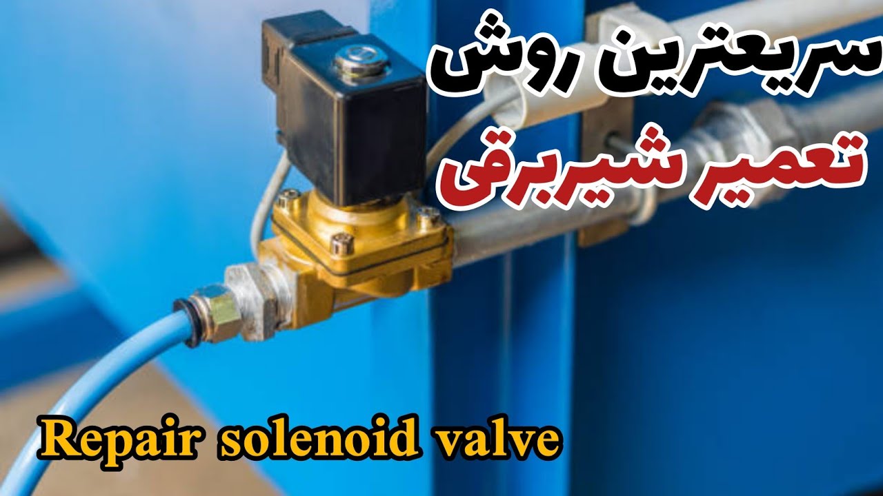 How to operate and repair pneumatic solenoid valves |  نحوه عملکرد و تعمیر شیربرقی پنوماتیک❌