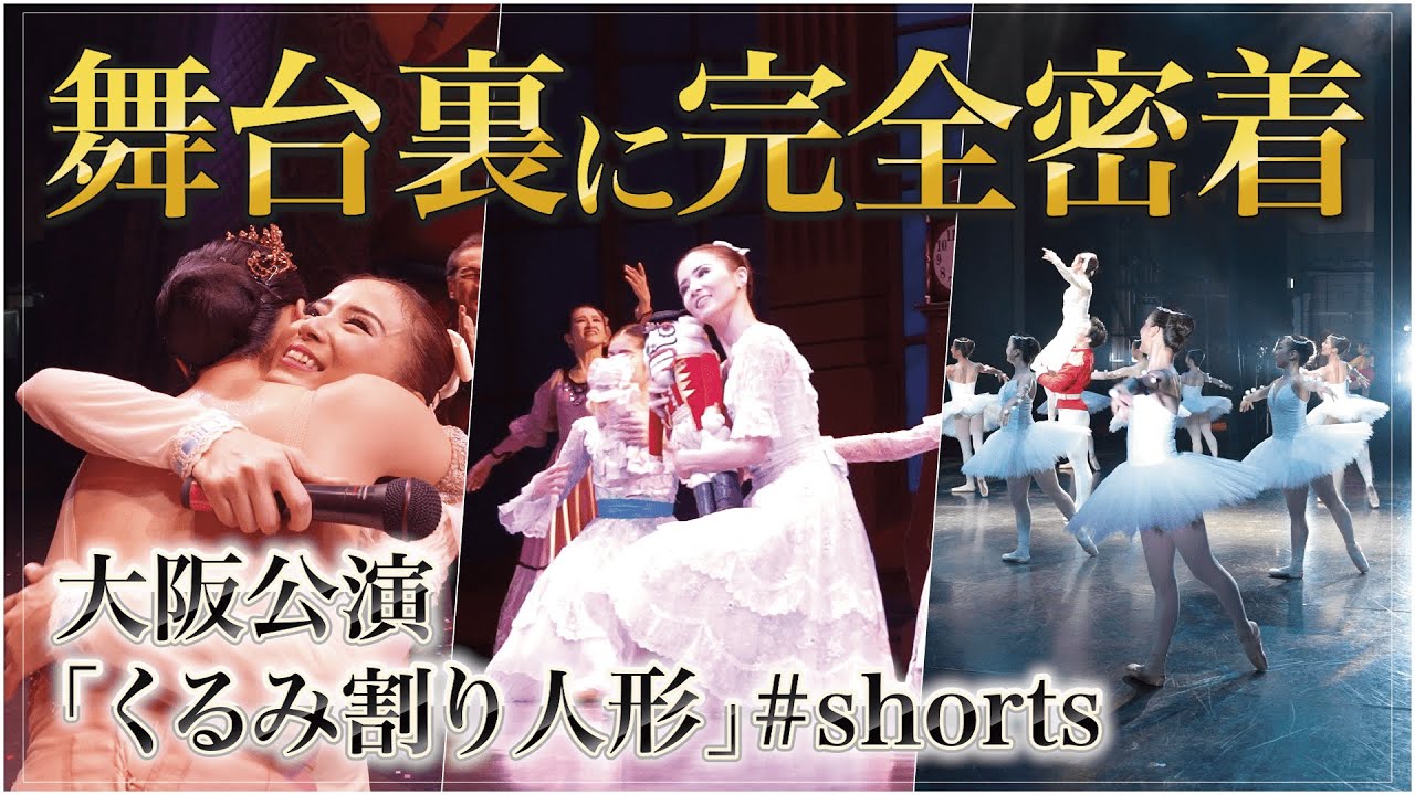 【公演映像あり】ちあこと愉快な仲間達大阪公演の舞台裏を大公開！【くるみ割り人形】
