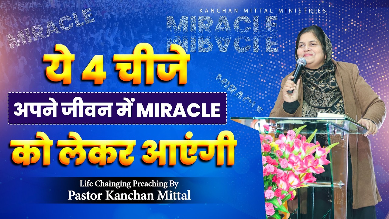 ये 4 चीजे अपने जीवन में Miracle को लेकर आएंगी || powerful sermon |‪@KanchanMittalMinistries‬