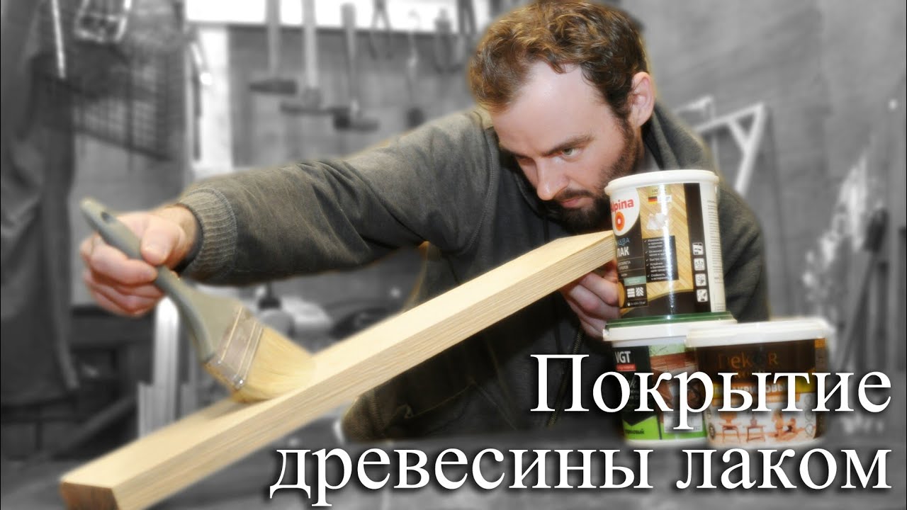 Как покрыть дерево лаком