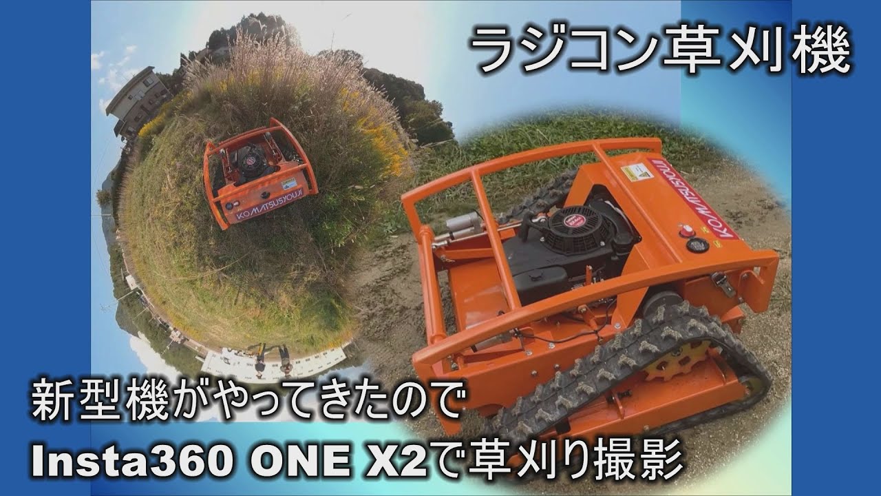 ラジコン草刈機　新型機がやってきたのでInsta360 ONE X2で草刈り撮影