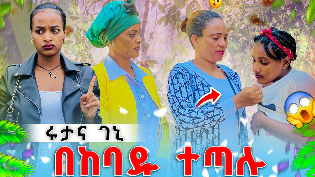 ሩታና ገኒ በከባዱ ተጣሉ  ከቤታችን ውቺ ብለው አባረራት 😳😱