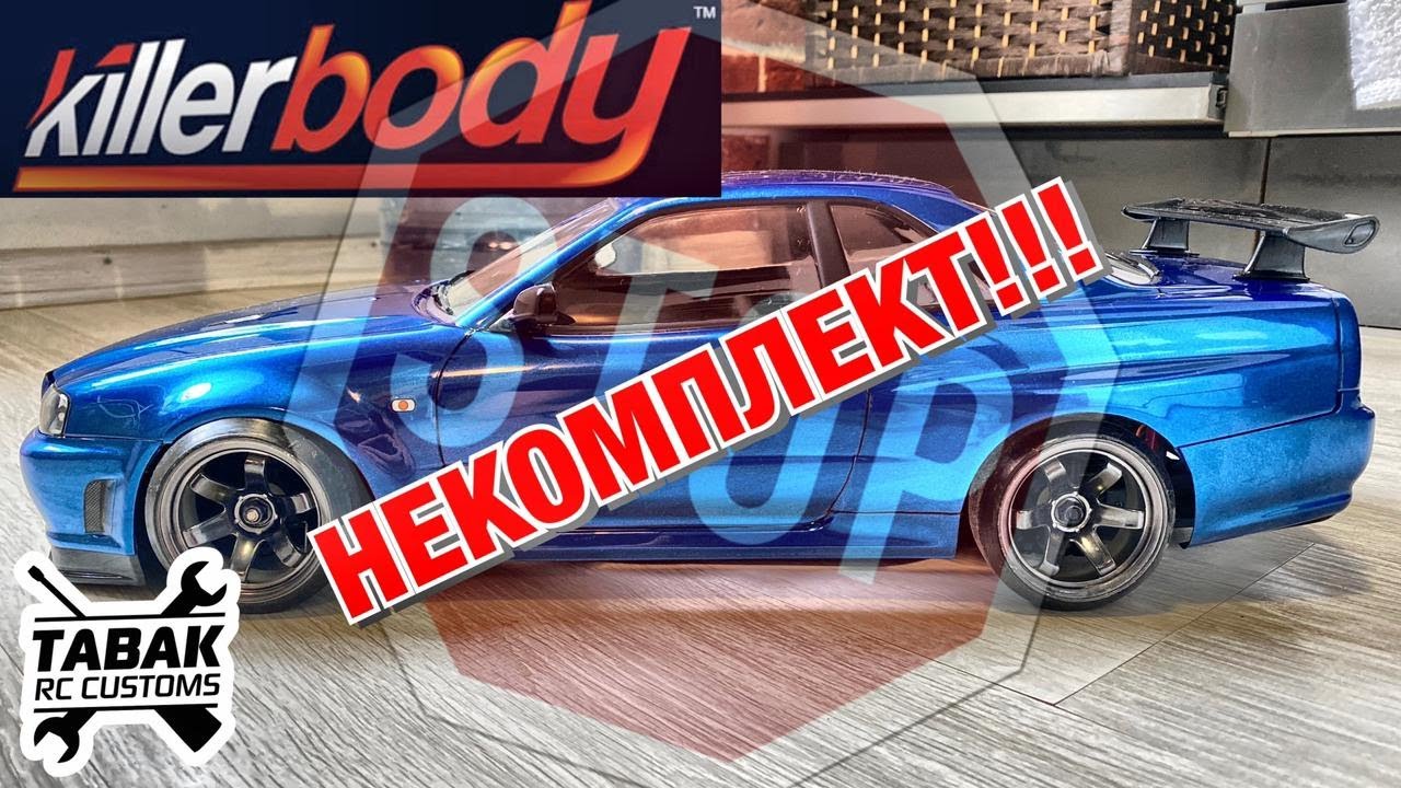 NISSAN SKYLINE R34. НЕКОМПЛЕКТ от Killerbody. ЧТО ДЕЛАТЬ?