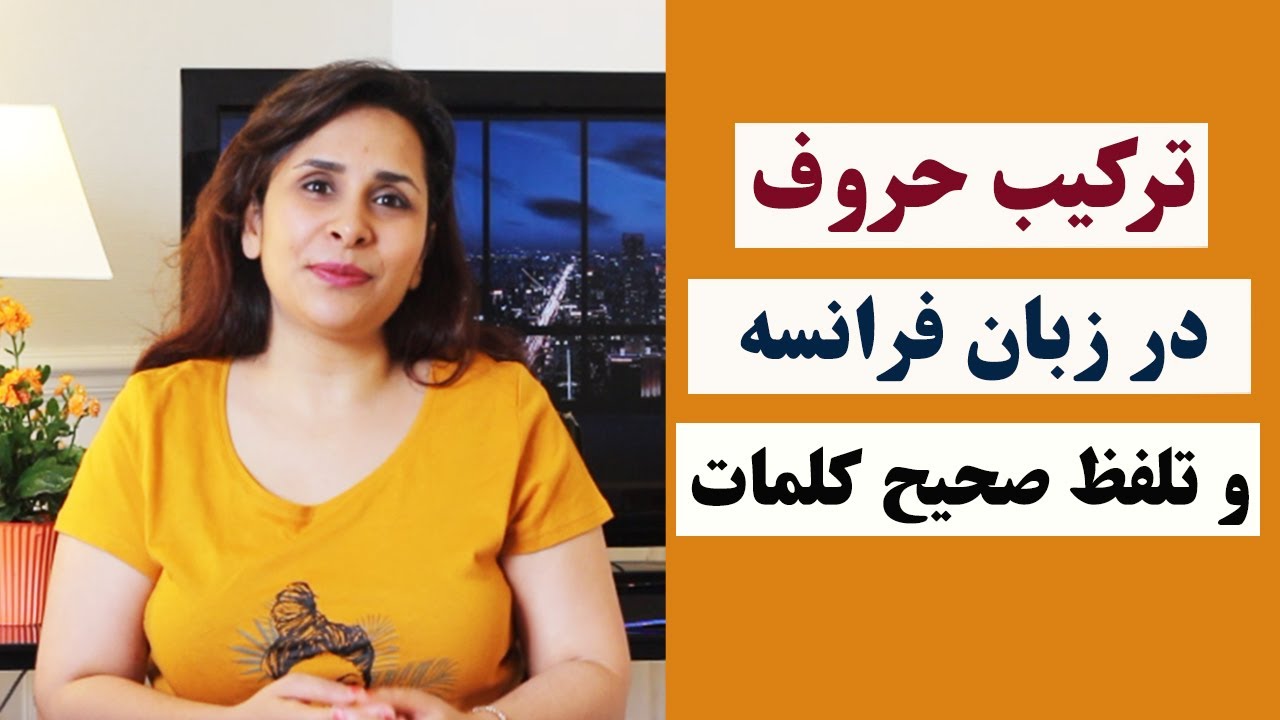 Leçon 26 | چگونه کلمات فرانسوی را دُرست تلفظ کنیم؟