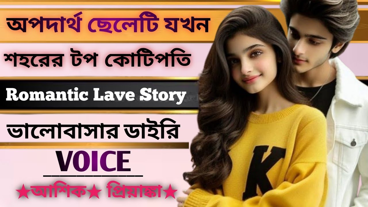 অপদার্থ ছেলেটি যখন শহরের টপ কোটিপতি || Romantic Lave story || VOICE || আশিক প্রিয়াঙ্কা #story 
