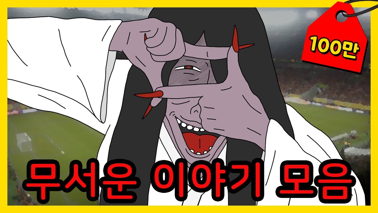 무서운이야기 3시간 몰아보기 | 시간순삭 주의!!