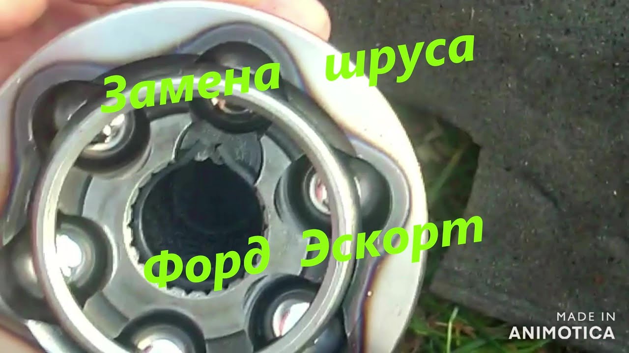 Как заменить шрус на Форд Эскорт