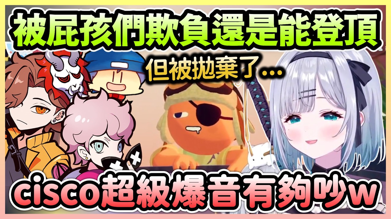 互相傷害依然成功登頂，Francisco超吵音量讓Sumi笑得超開心w【花芽すみれ/Sumire】【VTuber中文】【VSPO中文】