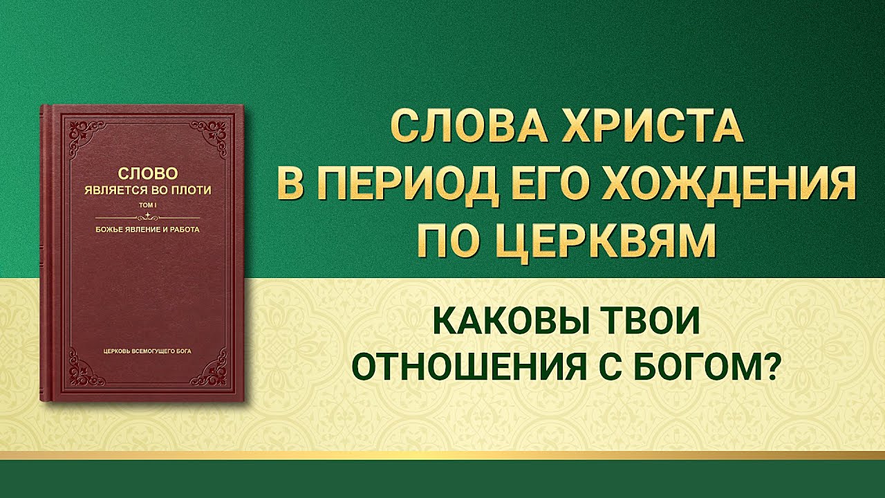 Слово Всемогущего Бога | Каковы твои отношения с Богом?