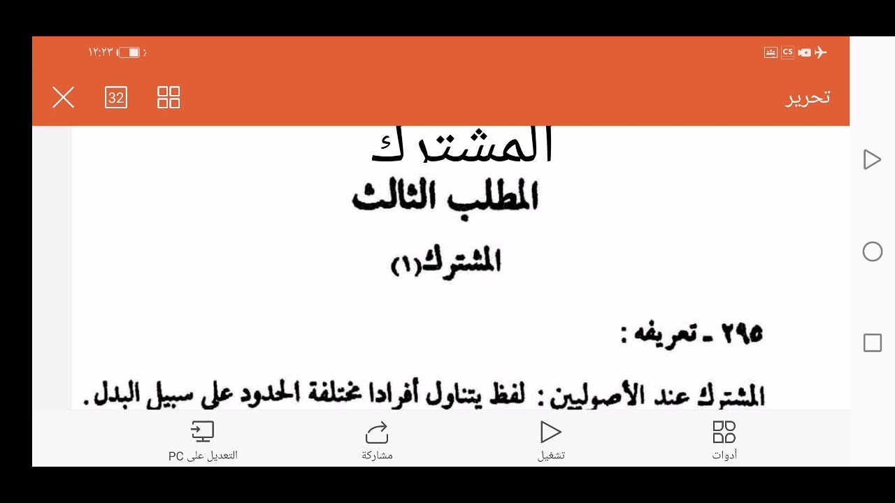 المشترك