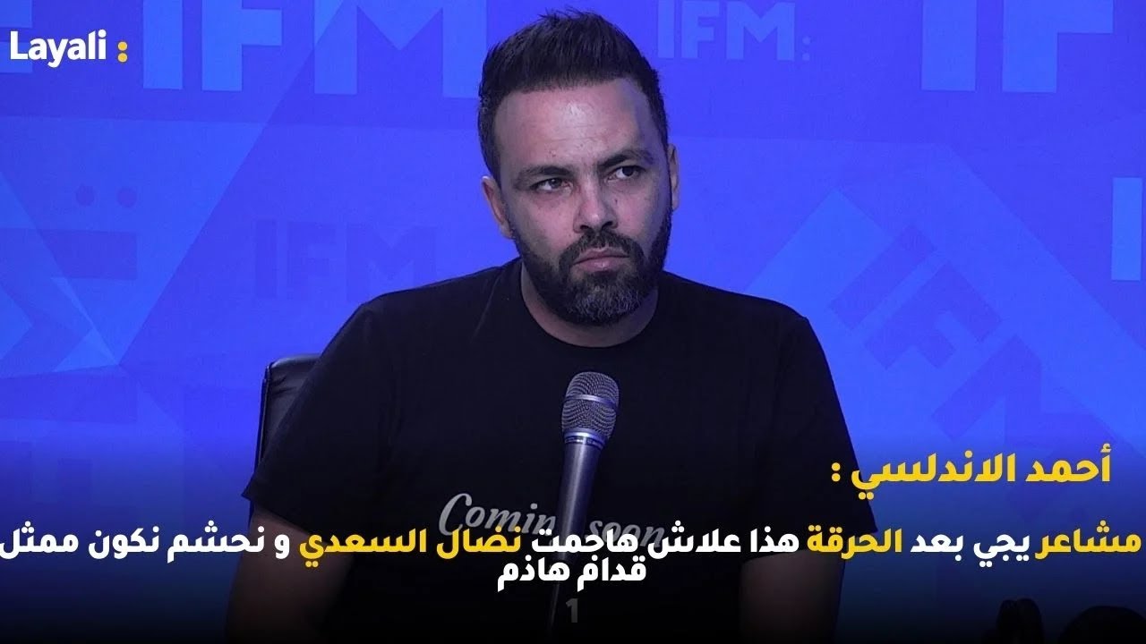 أحمد الاندلسي: مشاعر يجي بعد الحرقة هذا علاش هاجمت نضال السعدي و هذا رأيي في الحلقة الأخيرة للفوندو