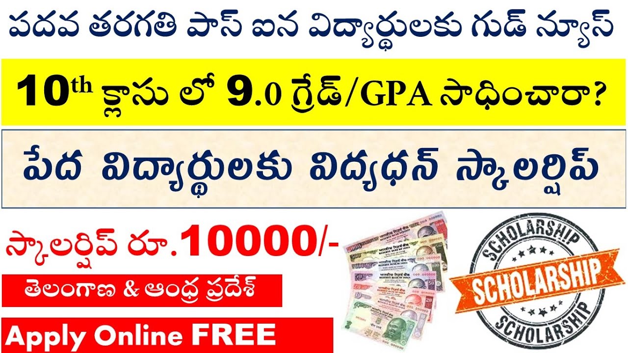 పదవ తరగతి పాస్ ఐన పేద విద్యార్థులకు విద్యధన్ స్కాలర్షిప్ తెలంగాణ, ఆంధ్ర ప్రదేశ్ Apply Online FREE