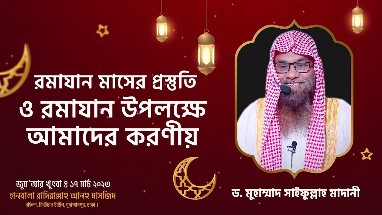 রমাযান মাসের  প্রস্তুতি ও রমাযান উপলক্ষে আমাদের করণীয় । ড.মুহাম্মাদ সাইফুল্লাহ