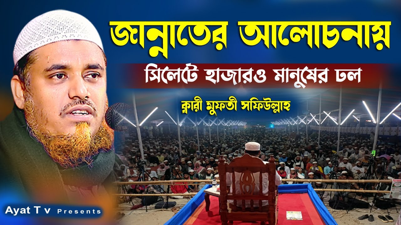 জান্নাতের আলোচনায় সিলেটে হাজারও মানুষের ঢল। ক্বারী মুফতি সফিউল্লাহ Mufti Shafullah Waz New Waz 2022