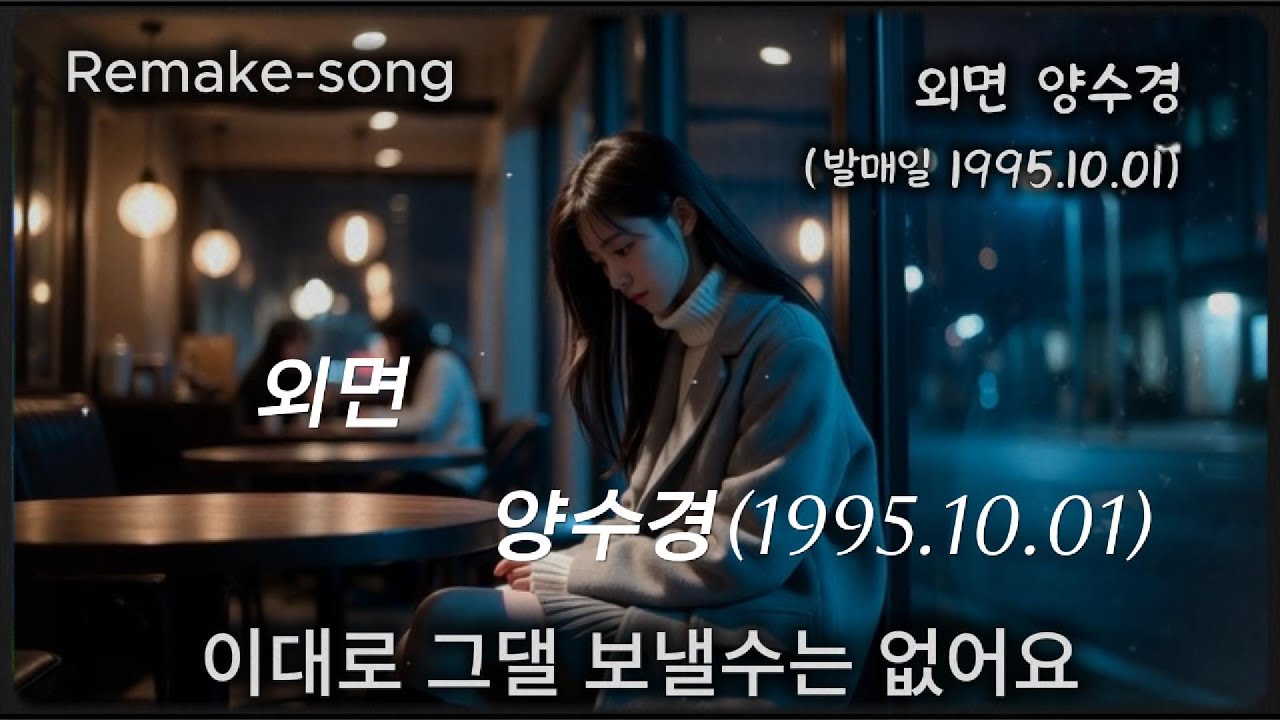 외면 양수경(발매일1995.10.01) (@스티븐슨-t4v님 신청곡) 원곡이 요즘 곡처럼 세련된 느낌이라 레트로 느낌으로 작업했습니다. 행복한 추억 떠오르시길 바래요~