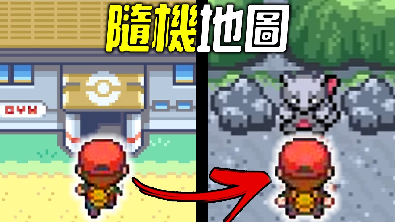 全破《寶可夢 火紅版》，但我隨機化了全部地圖！！！