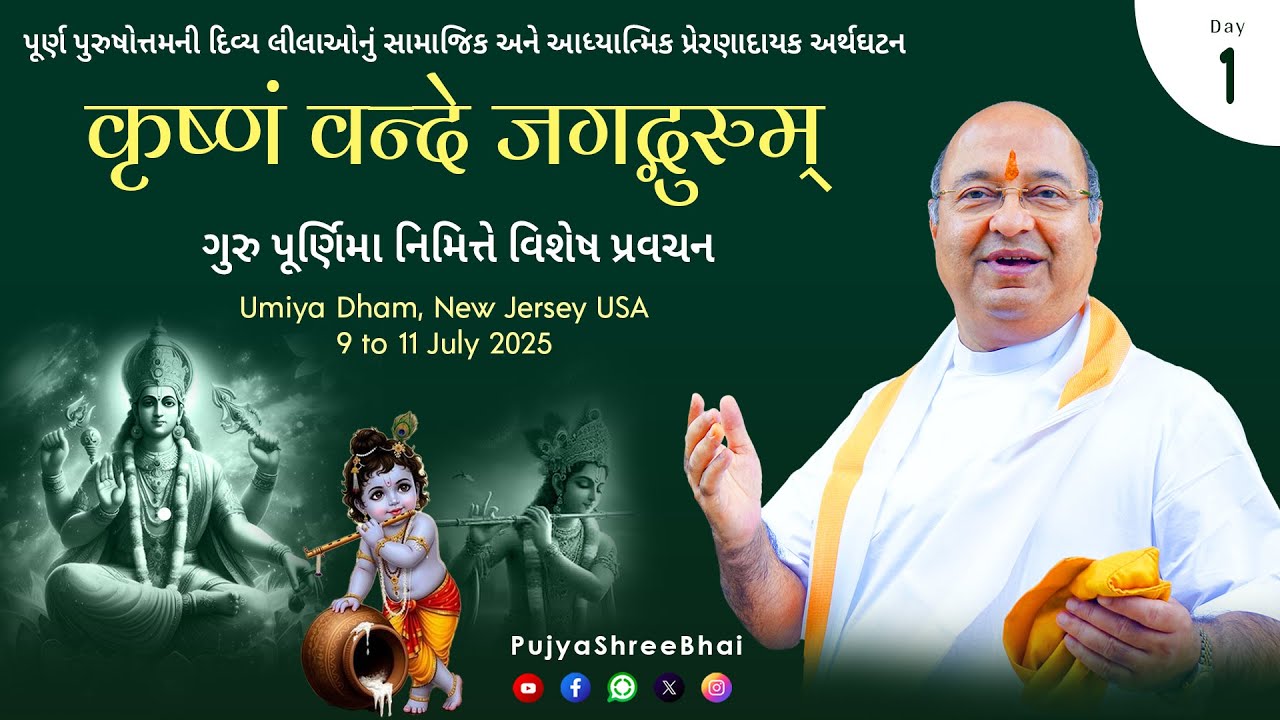 Day1 Krushnam Vande JagadGurum @ Umiya Dham, New Jersey USA : Pujyashree Bhupendrabhai Pandya ji