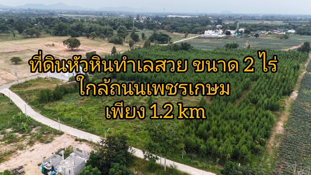 ที่ดินหัวหินทำเลทอง 💢ราคาถูก💢 ขนาด 2 ไร่ ใกล้ถนนเพชรเกษม เพียง 1.2 KM. เท่านั้น‼️ (PP004/68)