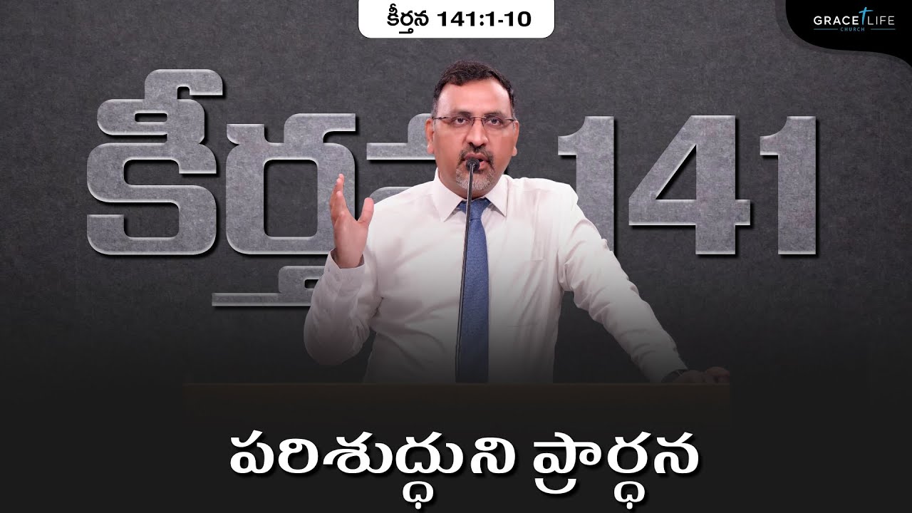 కీర్తన 141 || పరిశుద్ధుని ప్రార్ధన || Daniel Surya Avula || Grace Life Church ||