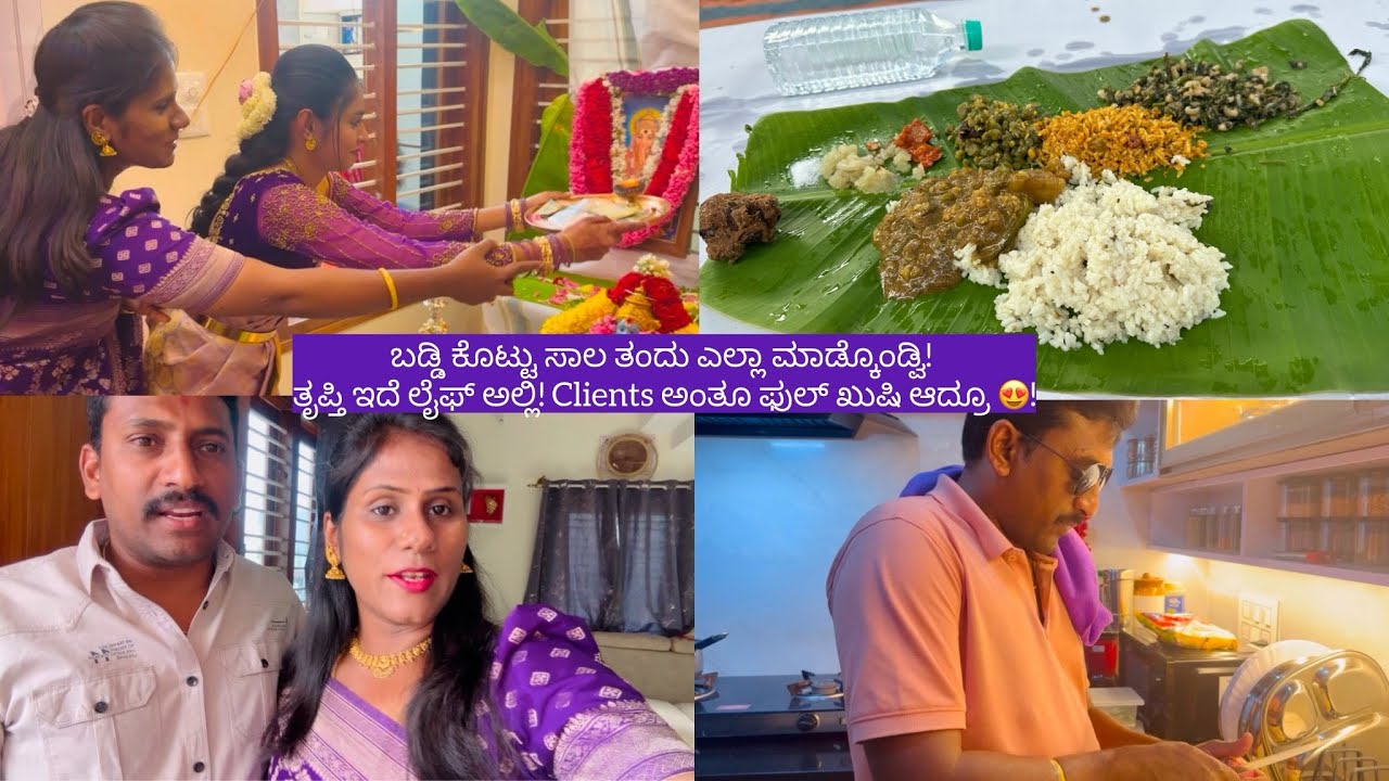 ಬಡ್ಡಿ ಕೊಟ್ಟು ಸಾಲ ತಂದು ಎಲ್ಲಾ ಮಾಡ್ಕೊಂಡ್ವಿ! ತೃಪ್ತಿ ಇದೆ ಲೈಫ್ ಅಲ್ಲಿ! Clients ಅಂತೂ ಫುಲ್ ಖುಷಿ ಆದ್ರೂ 😍!
