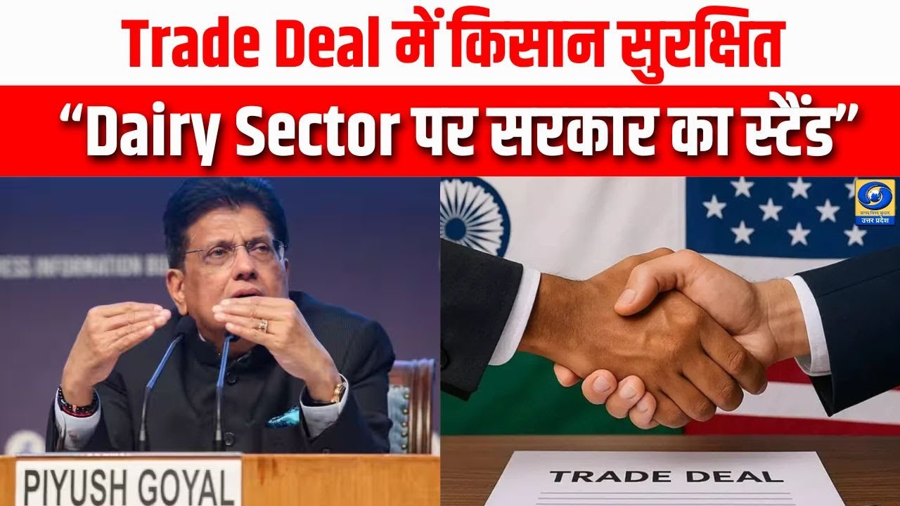 Trade Deal पर Piyush Goyal का बड़ा बयान | Dairy Sector और Farmers रहेंगे सुरक्षित | India Trade News