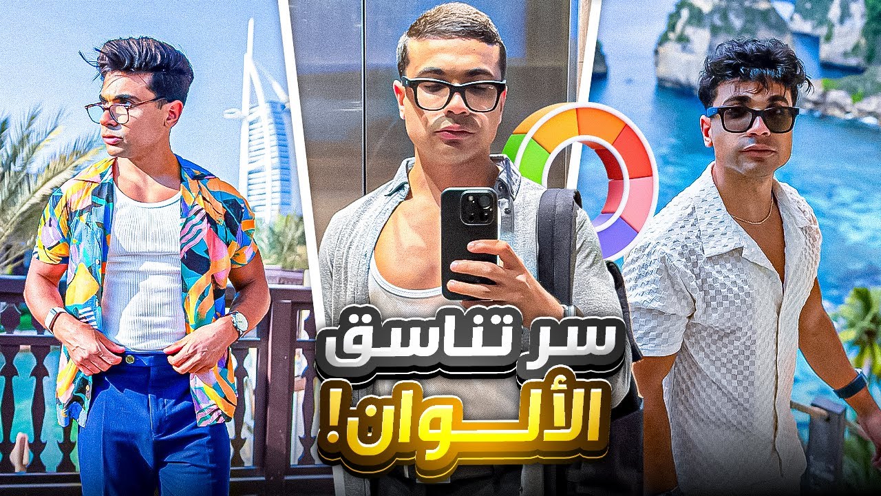 ازاي تنسق الوان لبسك من غير ما تحتاج Stylist؟ (كيف تنسق الالوان + أمثلة بالصور)