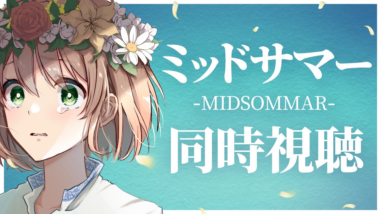【同時視聴】「ミッドサマー」を一緒に見ましょう