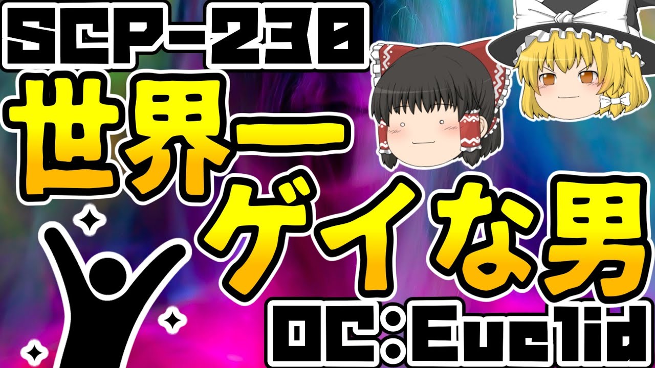 【ゆっくりSCP紹介】歩くXX工場...【SCP-230 - ときどき解説】