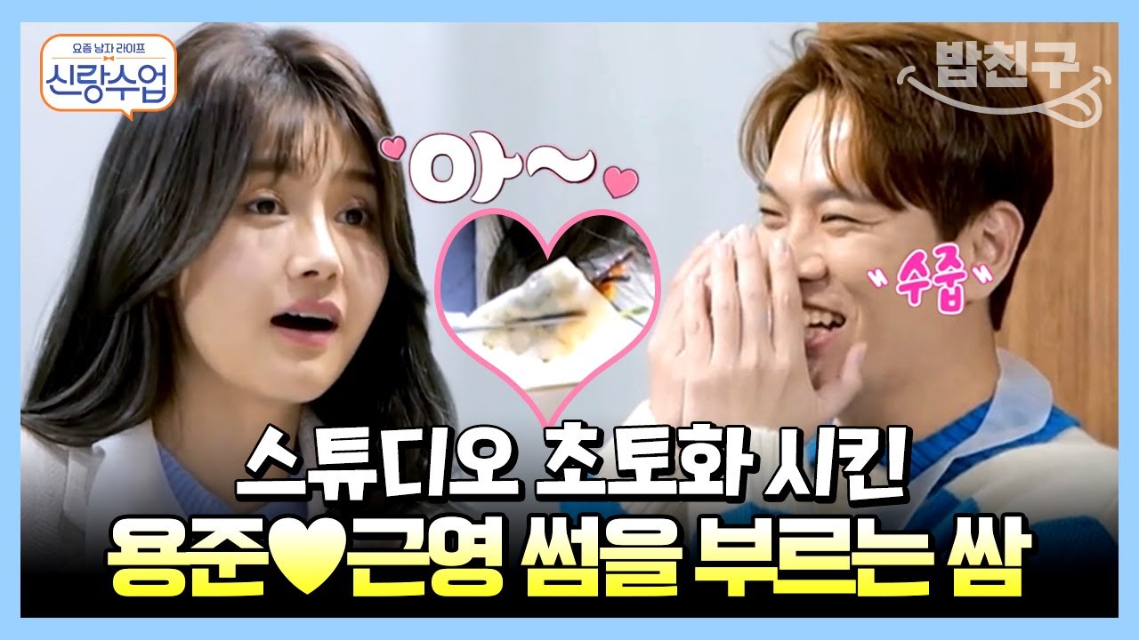 [#밥친구] 용준♥근영 서로 쌈 싸주는 사이?!😲 쌈 하나로 스튜디오를 뒤집어놓으셨다😋~ | 요즘남자라이프 신랑수업 58 회