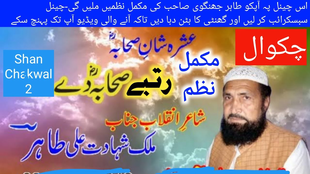 ملک شہادت علی طاہر جھنگوی صاحب/مکمل نظم/رتبے صحابہ دے/چکوال
