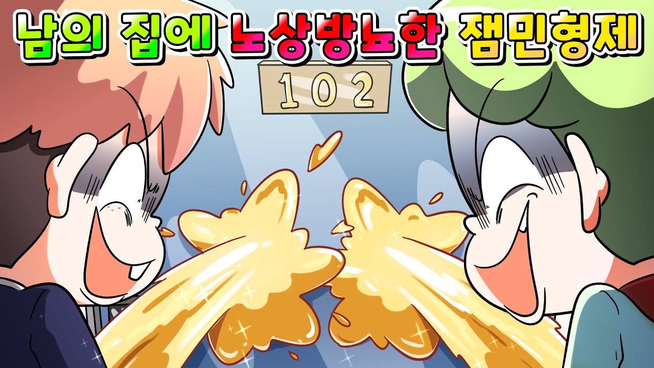 (사이다툰) 남의 집 대문에다가 오줌싸고 도망가는 잼민형제 참교육 ㅋㅋㅋ/영상툰/썰툰/