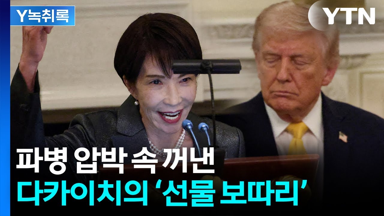트럼프 달래고 국익 지켰다?...일본의 절묘한 외교술 [Y녹취록] / YTN