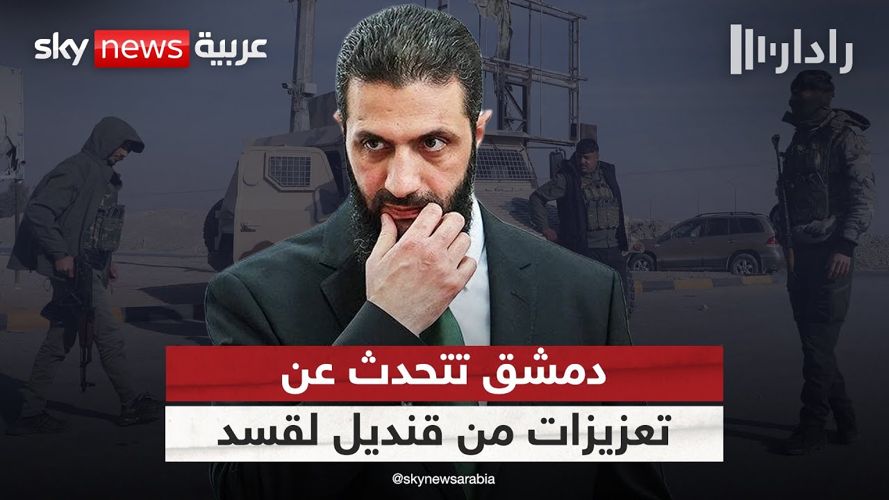 من قنديل إلى الحسكة.. تفاصيل اتهامات دمشق لقسد باستقدام مقاتلين من حزب العمال الكردستاني | #رادار