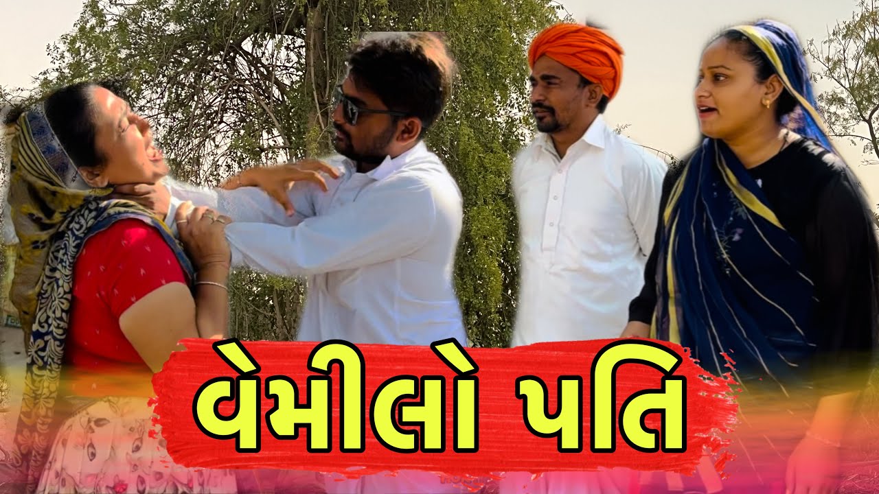 વહેમિલો પતિ || Gujarati comedy video || nortiya brothers || chetankaka || comedy video || vemilo