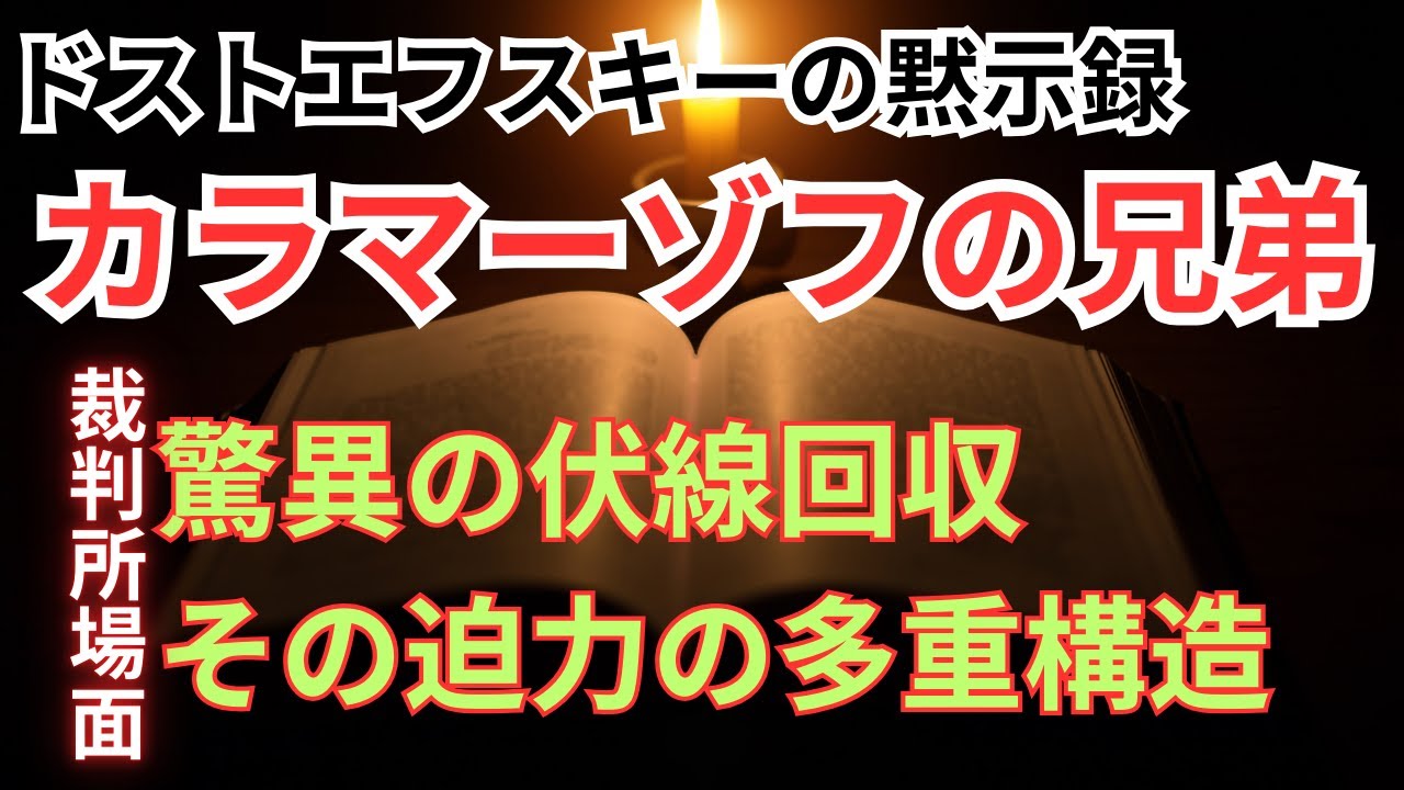 【ドストエフスキーのカラマーゾフ兄弟】裁判所場面を読む｜驚異の伏線回収　迫力の多重構造