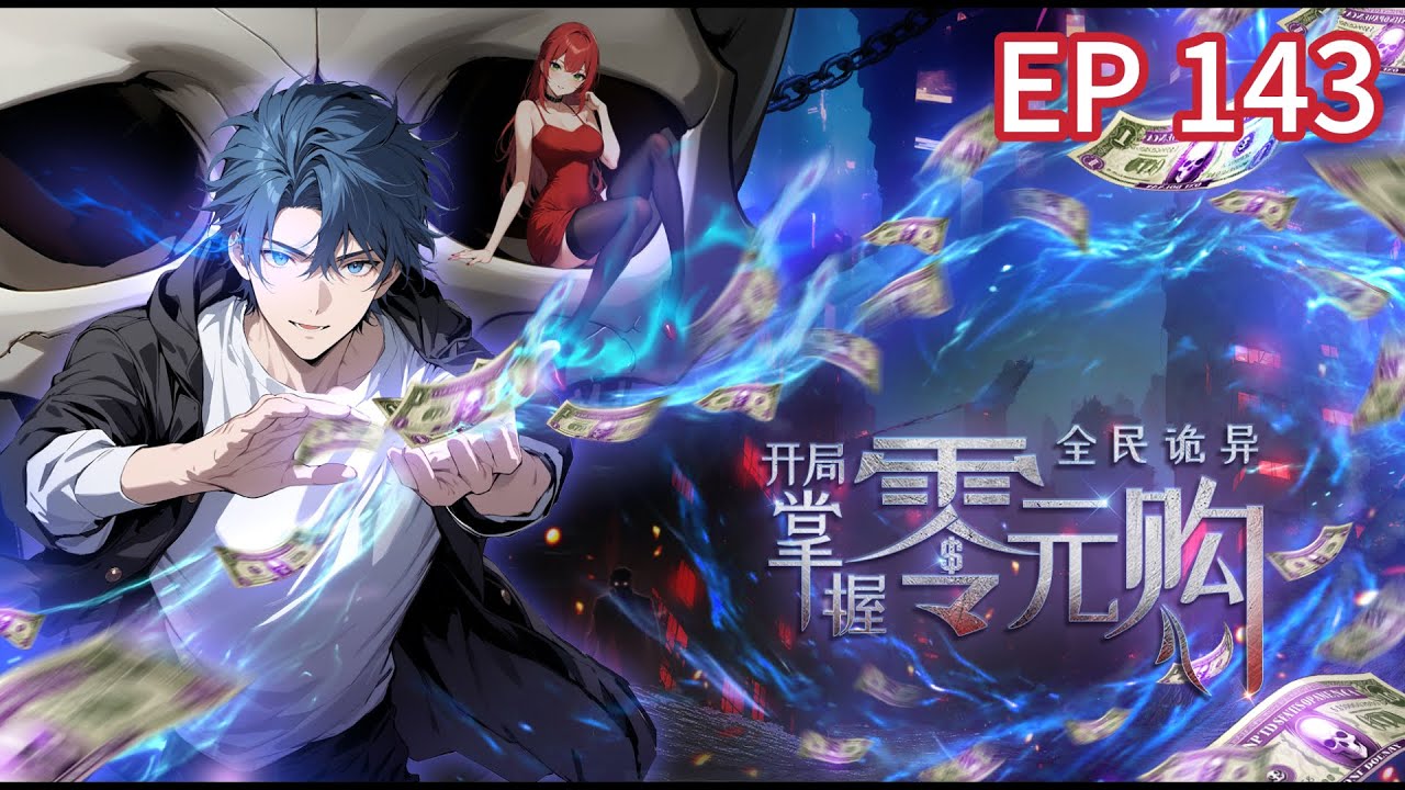 🔥超火爽漫【最新】《全民诡异：开局掌握零元购》EP143 | 岩浆绝境？陈老板一招破死局！ #都市 #惊悚  #热血