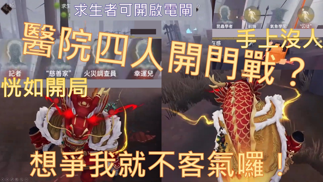醫院四人開門戰？！想爭我就不客氣囉！#鹿鹿友維 #第五人格 #identityv #鹿頭 #断罪狩人