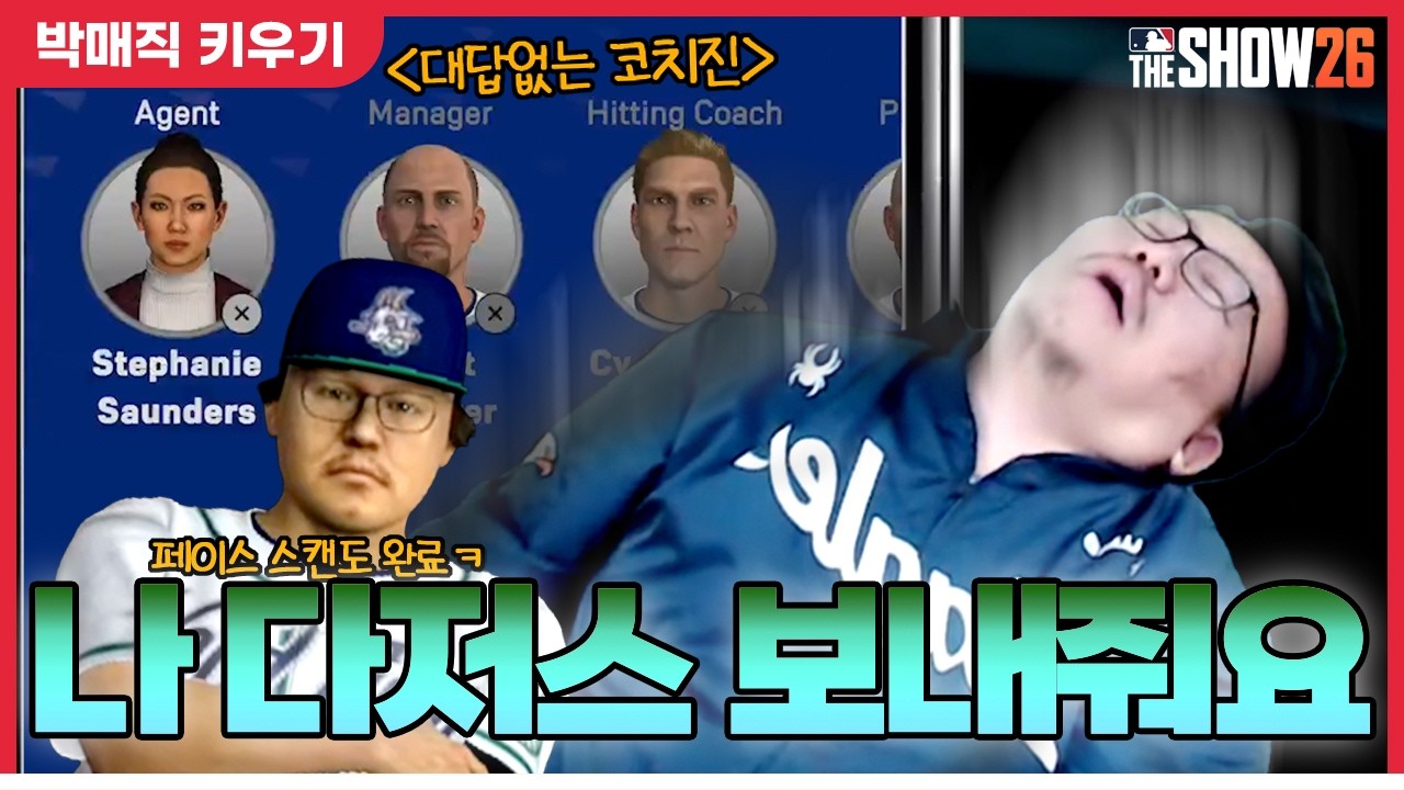 에이전트한테 차단당한 진상 고객 이도류 유격수 박매직 [더쇼 26 #3]