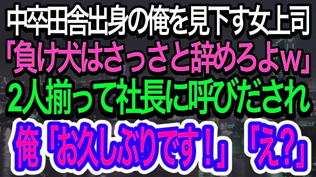 【スカッとする話】「負け犬は辞めれば？w」中卒の俺をバカにするエリート女上司→社長室で俺「お久しぶりです」女上司が凍りついた瞬間【朗読】【感動する話】
