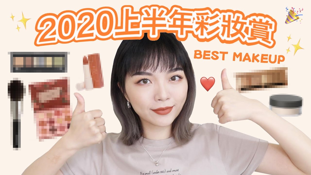 2020上半年度彩妝賞🔥值得買的眼影、CP值超高的唇膏、超細緻定妝蜜粉、第一次遇到如此愛用的...?（必看的一集🔥)｜tang_ful