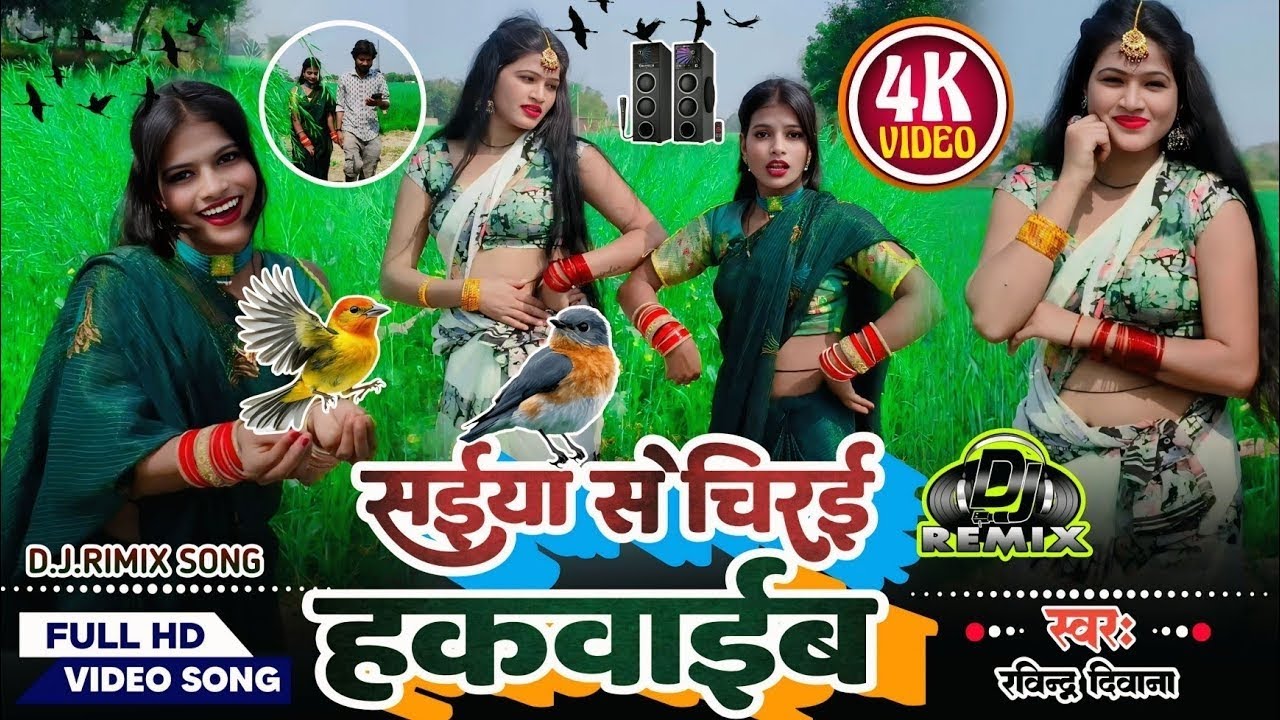 येही रे सवनवा में बजरी बोवाईब हो रामा सईया से चिरई #song #bhojpuri 2025 #shaktimaup45🙏🙏🙏